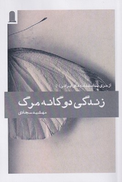 زندگی دوگانه مرگ