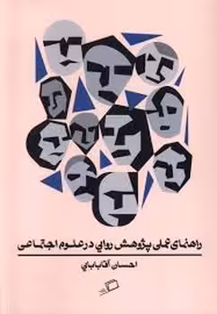 راهنمای عملی پژوهش روایی در علوم اجتماعی | مرکز فرهنگی آبی