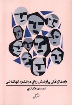 راهنمای عملی پژوهش روایی در علوم اجتماعی | مرکز فرهنگی آبی