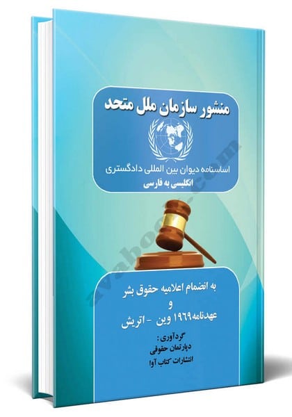 منشورسازمان ملل متحد - کتابفروشی کوچه کتاب