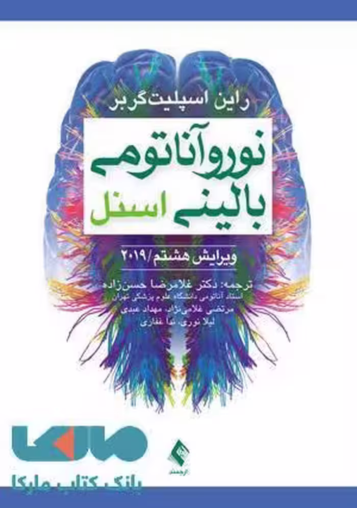 نوروآناتومی بالینی اسنل 2019 نشر ارجمند