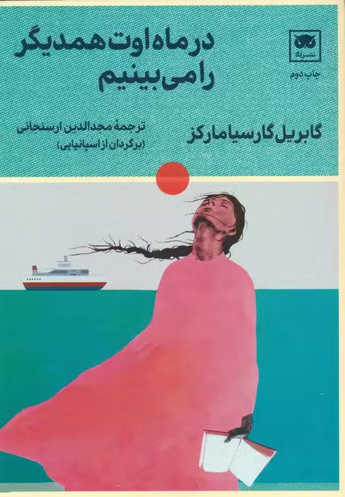 در ماه اوت همدیگر را می بینیم - ناشربوک | خرید آنلاین کتاب