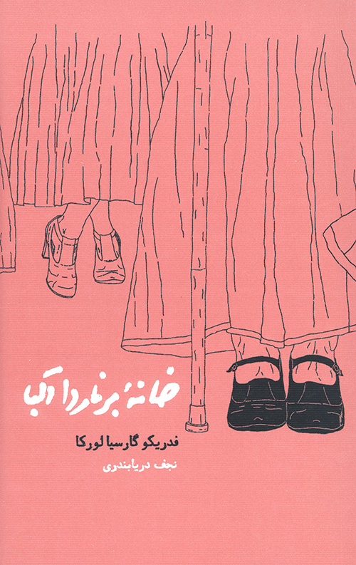 خانه برناردا آلبا
