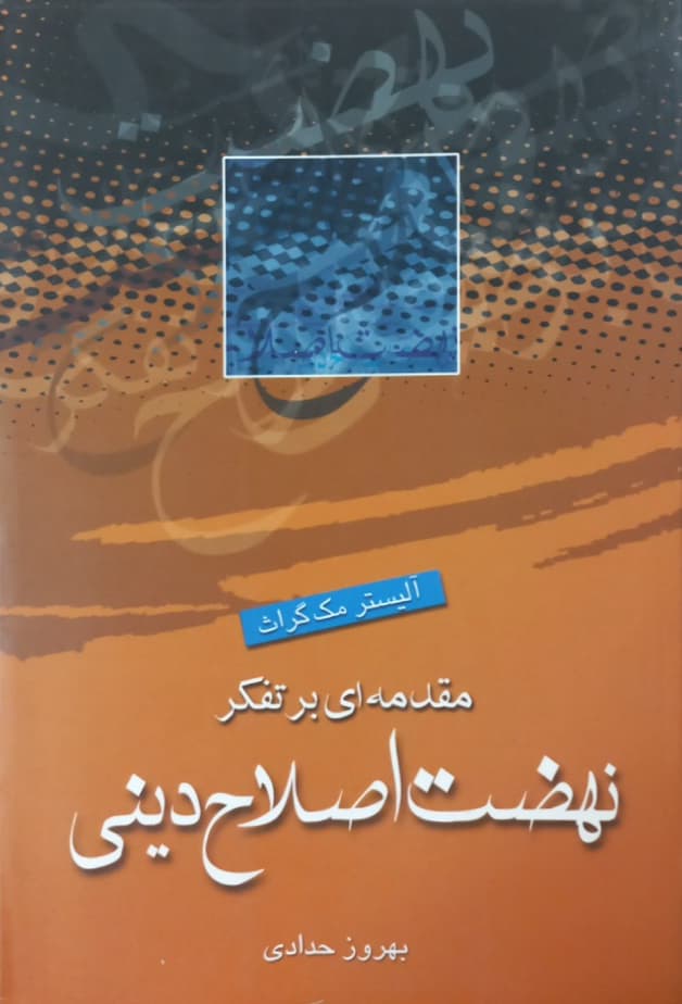 نهضت اصلاح دینی | آلیستر مک گراث