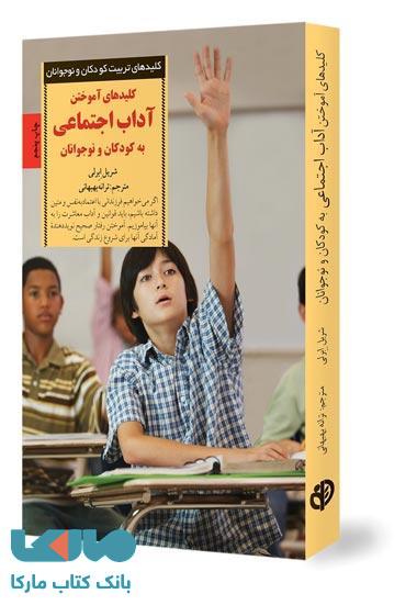 کلیدهای آموختن آداب اجتماعی به کودکان و نوجوانان نشر صابرین