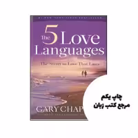 The 5 Love Languages The Secret to Love That Lasts نویسنده Gary Chapman