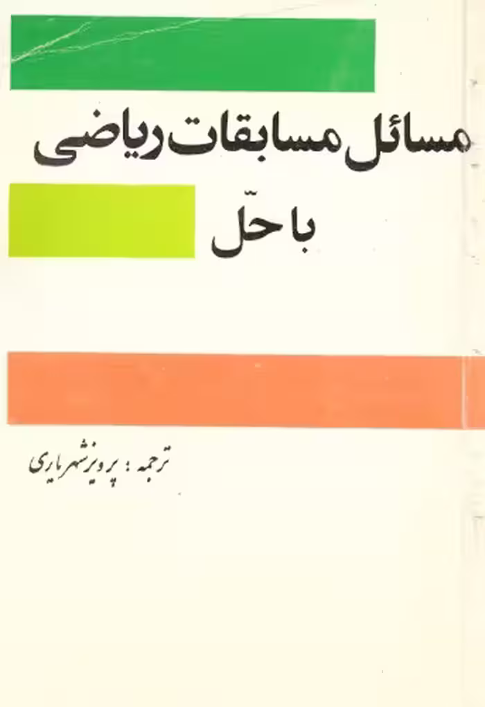 خرید و دانلود نسخه کامل کتاب مسائل مسابقات ریاضی با حل