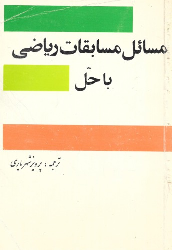خرید و دانلود نسخه کامل کتاب مسائل مسابقات ریاضی با حل