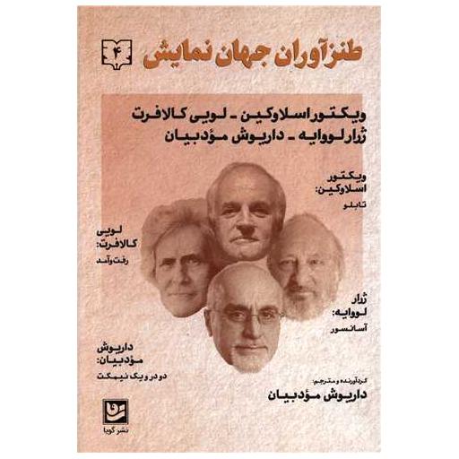 کتاب طنزآوران جهان نمایش (4) اثر ویکتور اسلاوکین