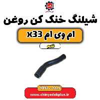 شیلنگ خنک کن روغن ام وی ام x33 قدیم
