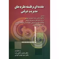 کتاب مقدمه ای بر فلسفه نظریه های مدیریت دولتی اثر حسن دانایی فرد