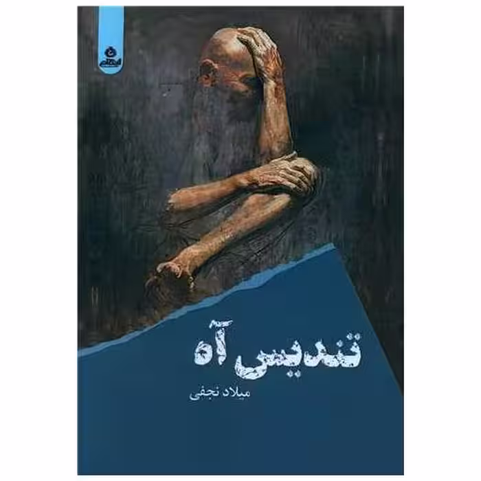 کتاب تندیس آه اثر میلاد نجفی