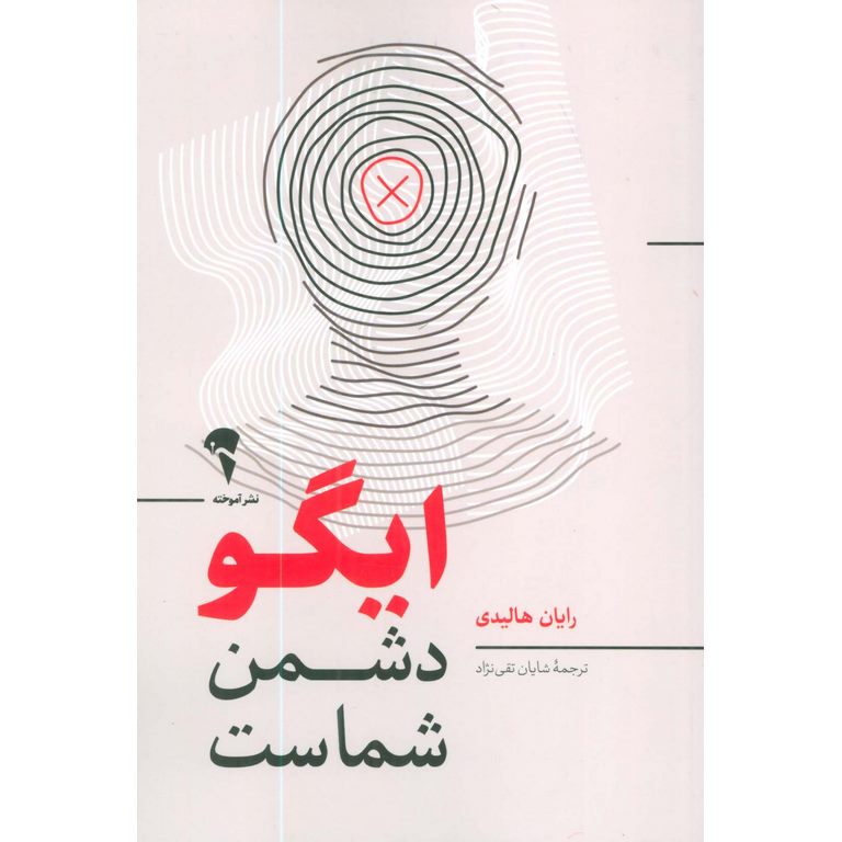 ایگو دشمن شماست