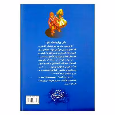 كتاب هزارسال قصه اثر زهرا سعيدبهر انتشارات فرشتگان