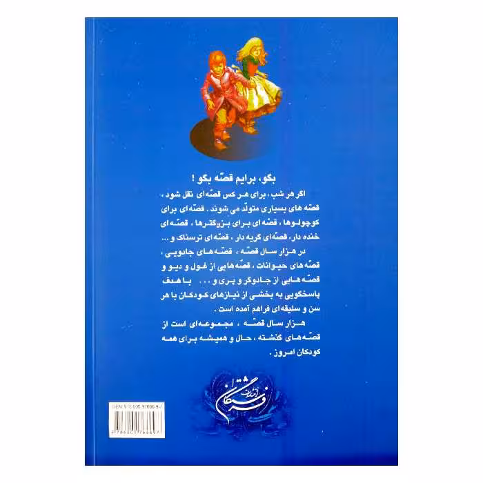 كتاب هزارسال قصه اثر زهرا سعيدبهر انتشارات فرشتگان
