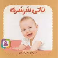 تاتی همچین و همچین 8 (تاتی سرسری) - کتاب‌فروشی کوچه کتاب