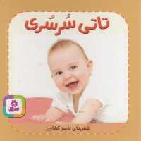 تاتی همچین و همچین 8 (تاتی سرسری) - کتاب‌فروشی کوچه کتاب