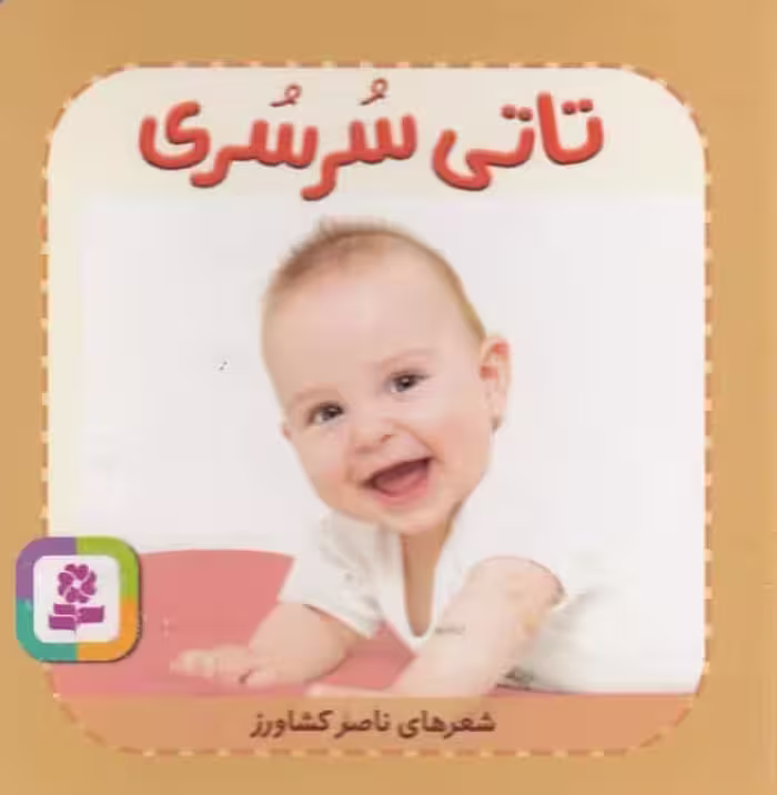 تاتی همچین و همچین 8 (تاتی سرسری) - کتاب‌فروشی کوچه کتاب