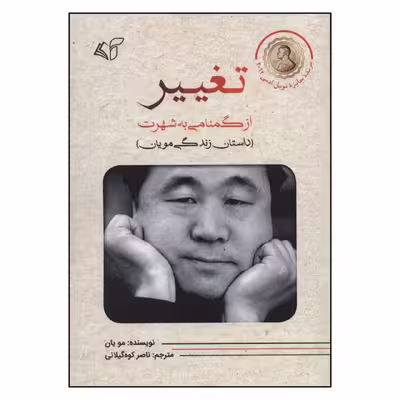 کتاب تغییر اثر مو یان نشر آرمان رشد 