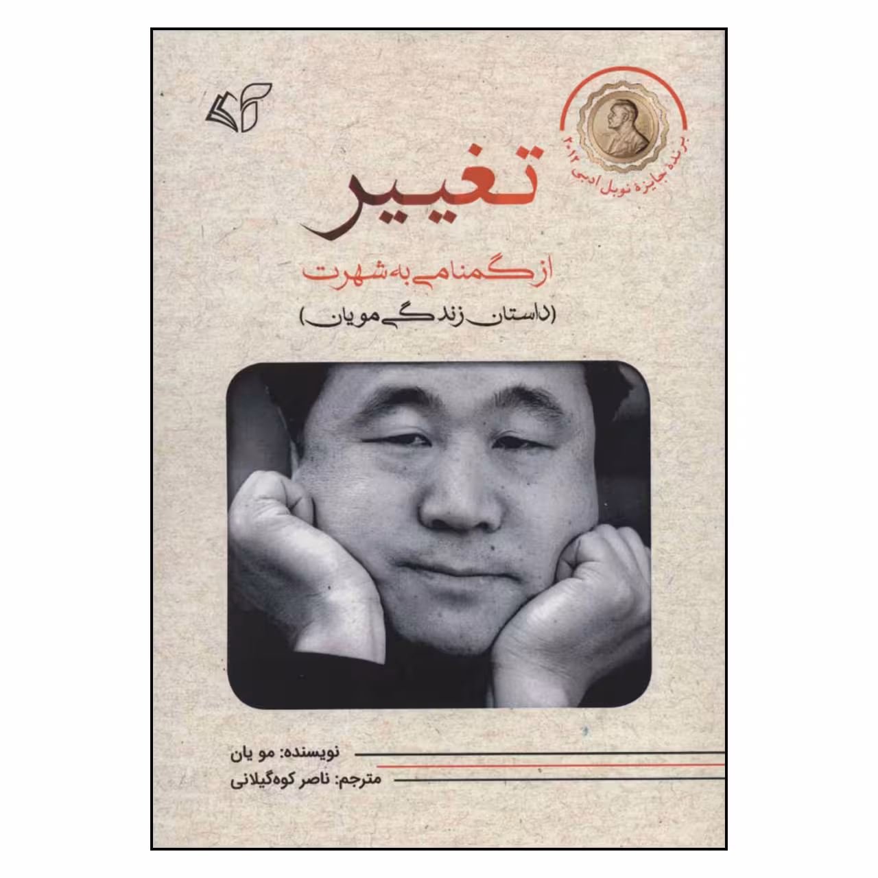 کتاب تغییر اثر مو یان نشر آرمان رشد 
