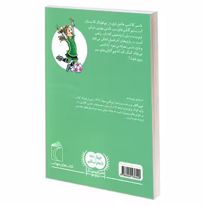 کتاب نانسی کلانسی، عشق فوتبال اثر جین اکانر نشر محراب قلم
