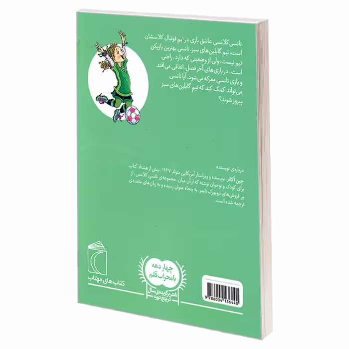 کتاب نانسی کلانسی، عشق فوتبال اثر جین اکانر نشر محراب قلم