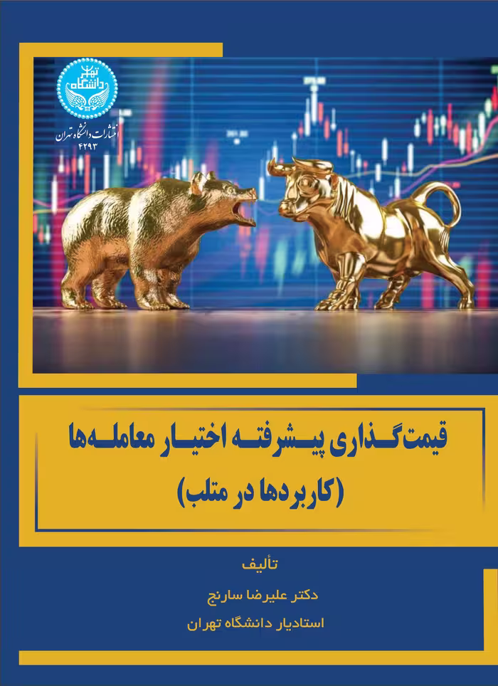 کتاب قیمت گذاری پیشرفته اختیار معامله ها کاربردها در متلب Advanced Option Pricing Applications in MATLAB 4293