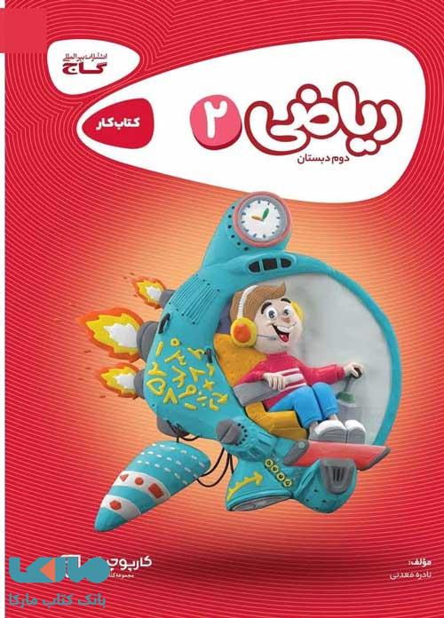 ریاضی دوم کارپوچینو گاج