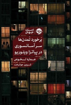 برخورد تمدن ها سر آسانسوری در پیاتزا ویتوریو | مرکز فرهنگی آبی