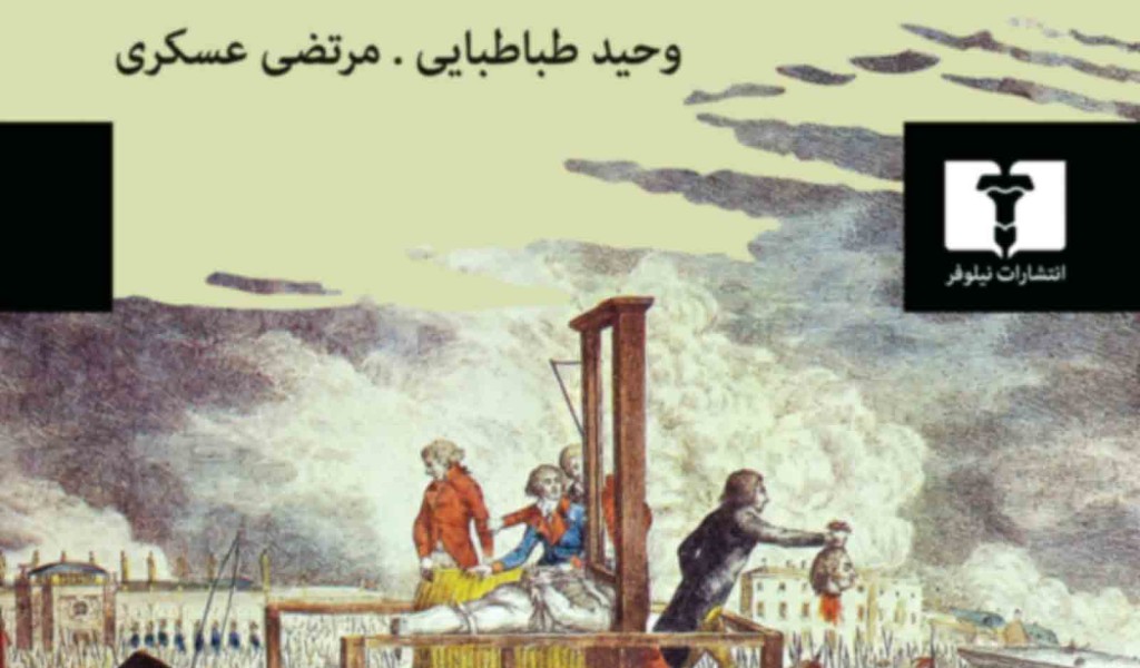 کتاب تاملاتی در باب گیوتین و دار
