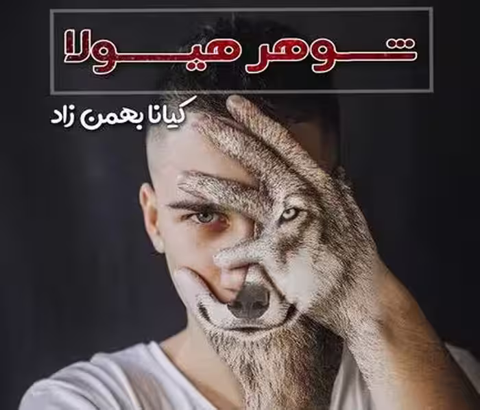 PDF نسخه کامل رمان  شوهر هیولا نویسنده کیانا بهمن زاد ژانر:مافیایی خشن کلکلی پایان کاملا متفاوت
