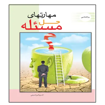 کتاب مهارتهای حل مسئله اثر خسرو امیرحسینی انتشارات عارف کامل 