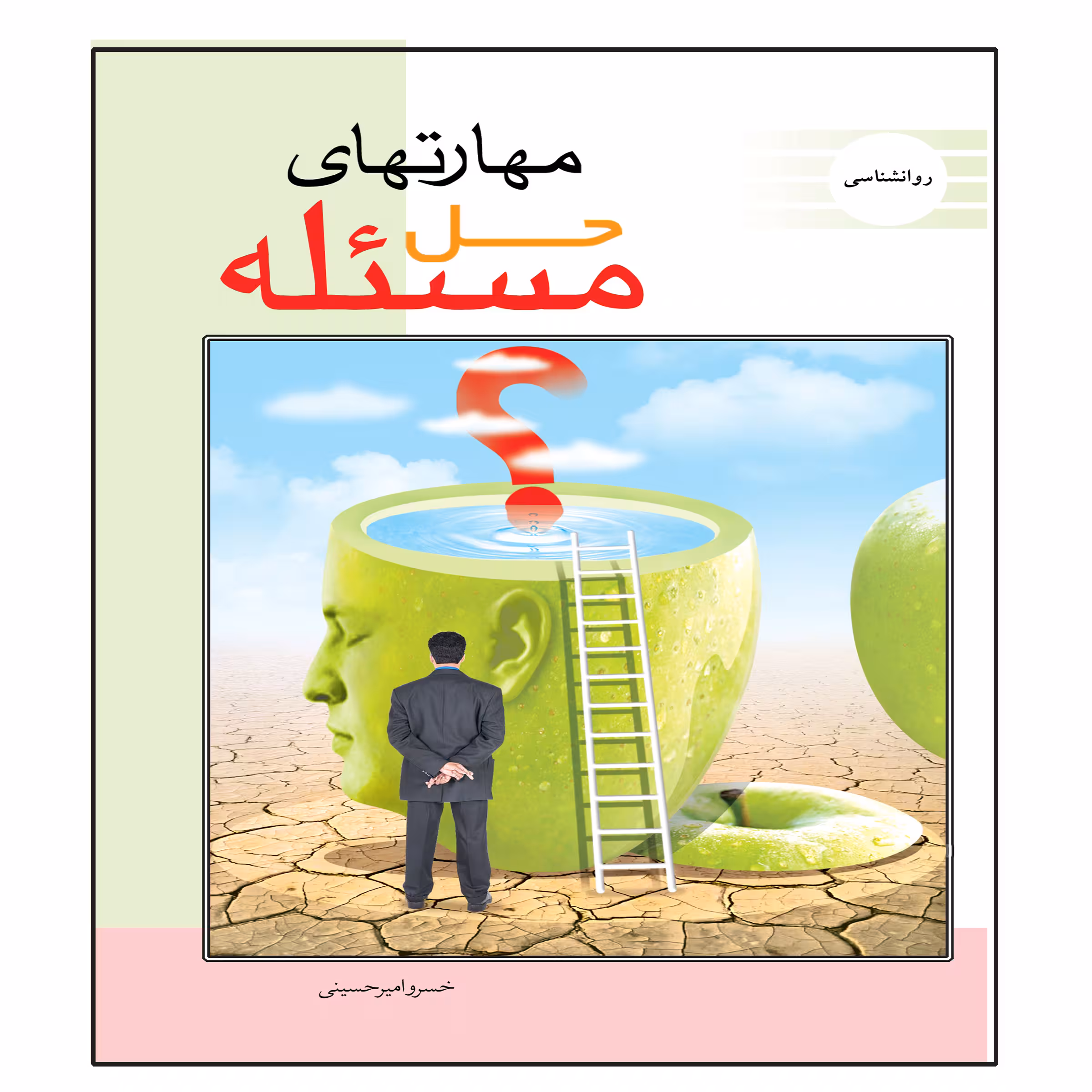 کتاب مهارتهای حل مسئله اثر خسرو امیرحسینی انتشارات عارف کامل 