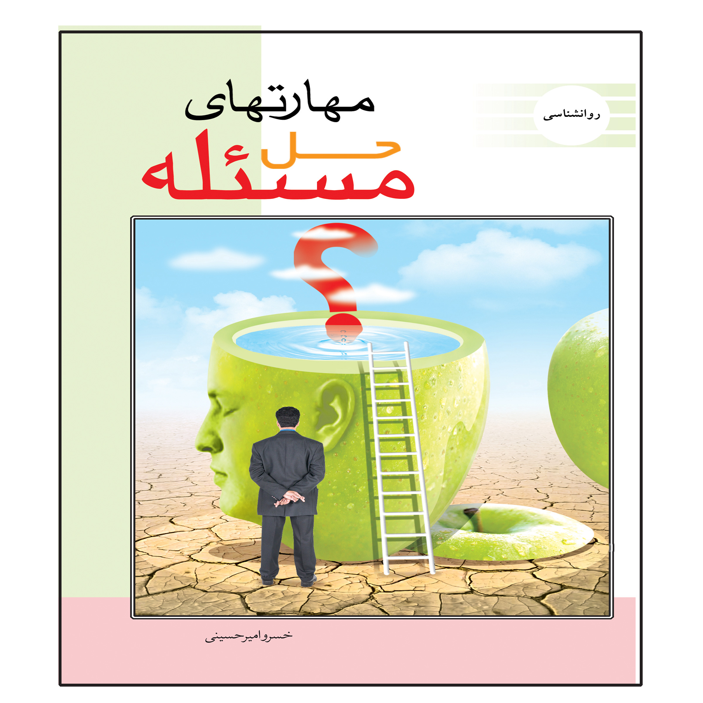 کتاب مهارتهای حل مسئله اثر خسرو امیرحسینی انتشارات عارف کامل 