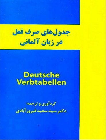 جدول های صرف فعل در زبان آلمانی
