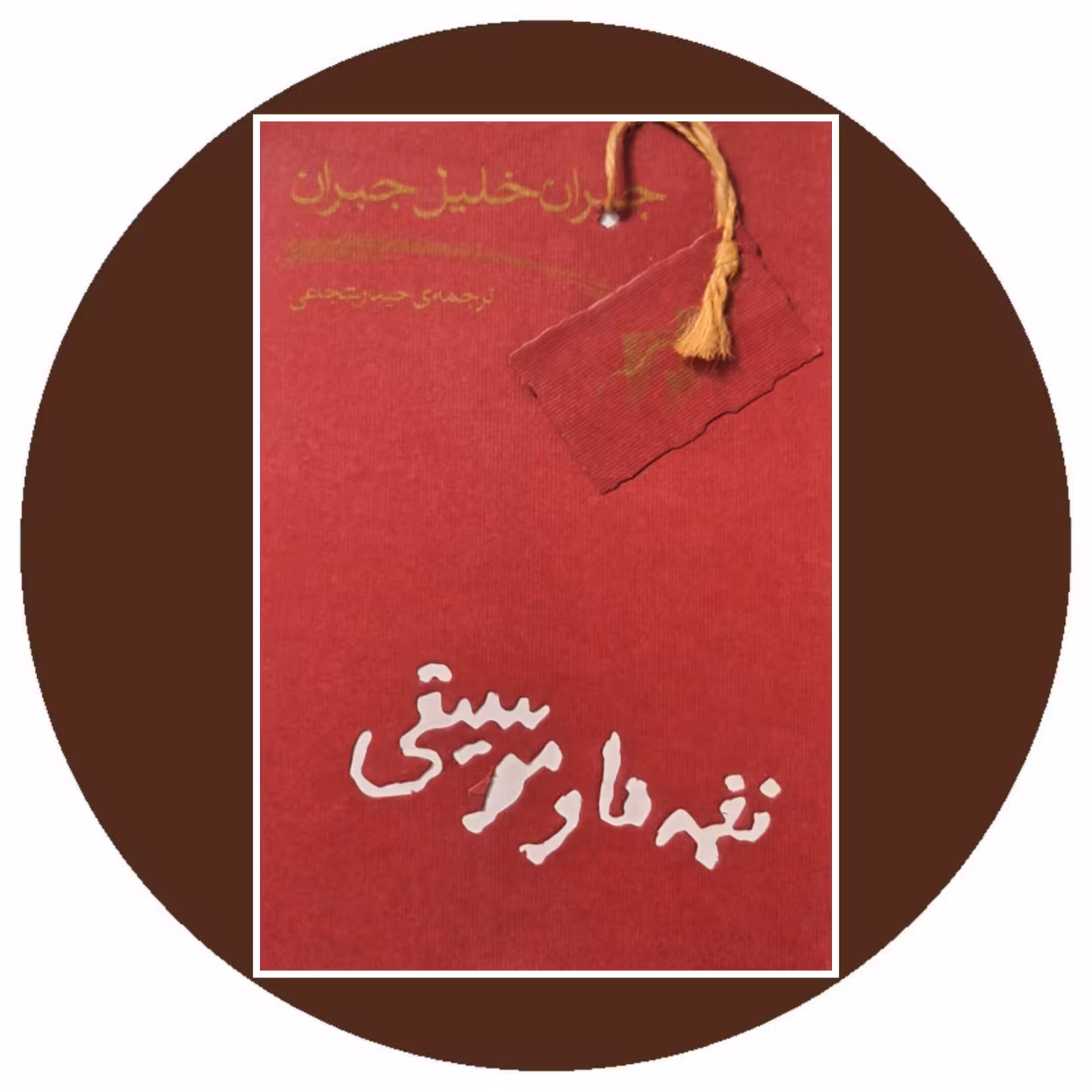 کتاب نغمه ها و موسیقی - خرید با تخفیف چهل درصد از کتاب دایره قهوه ای