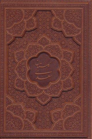 گلستان سعدی (چرم،لیزری)