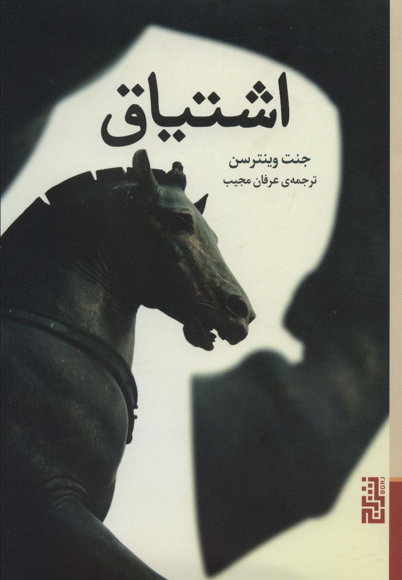 اشتیاق - ناشربوک | خرید آنلاین کتاب