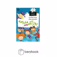 گام / مدرسه پر ماجرا 16/ روز‌آخر‌مدرسه