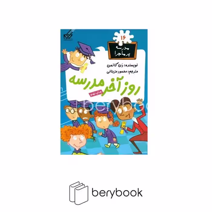 گام / مدرسه پر ماجرا 16/ روز‌آخر‌مدرسه