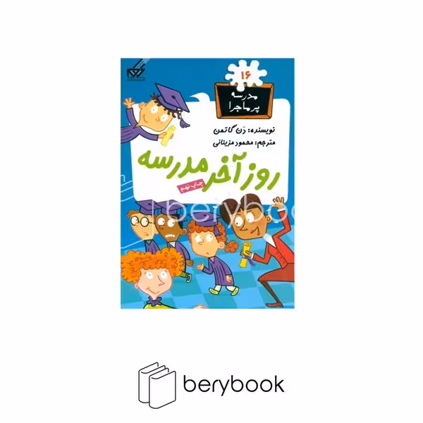 گام / مدرسه پر ماجرا 16/ روز‌آخر‌مدرسه
