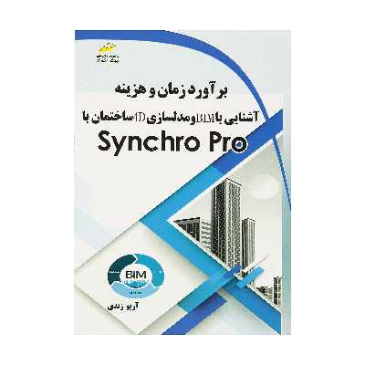 کتاب برآورد زمان و هزینه آشنایی با BIM و مدلسازی 4D ساختان با Synchro Pro اثر آریو زندی نشر دیباگران تهران
