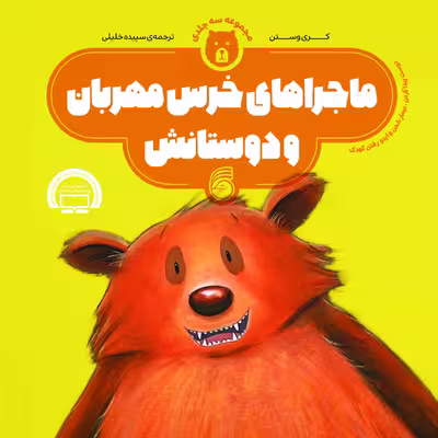 کتاب ماجراهاي خرس مهربان و دوستانش اثر کری وستن نشر ناریا