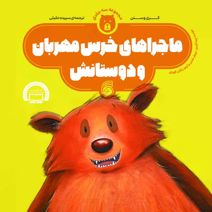 کتاب ماجراهاي خرس مهربان و دوستانش اثر کری وستن نشر ناریا