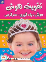 قیمت و خرید کتاب تقویت هوش 2 هوش یادگیری سرگرمی | ایده بوک