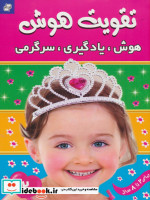 قیمت و خرید کتاب تقویت هوش 2 هوش یادگیری سرگرمی | ایده بوک