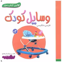 اولین کتاب من (وسایل کودک)(نقلی) اثر انتشارات وندر هاوس