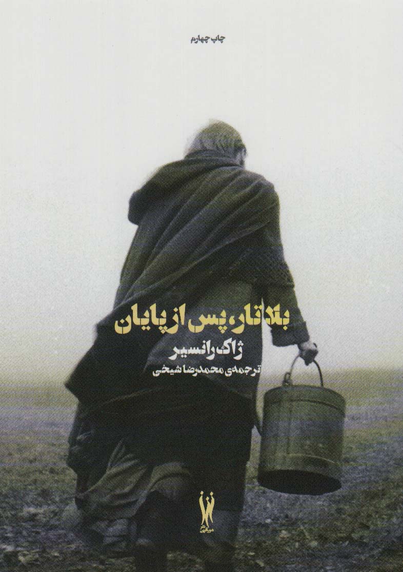 بلاتار،پس از پایان (کلوزآپ 2) - ناشربوک | خرید آنلاین کتاب