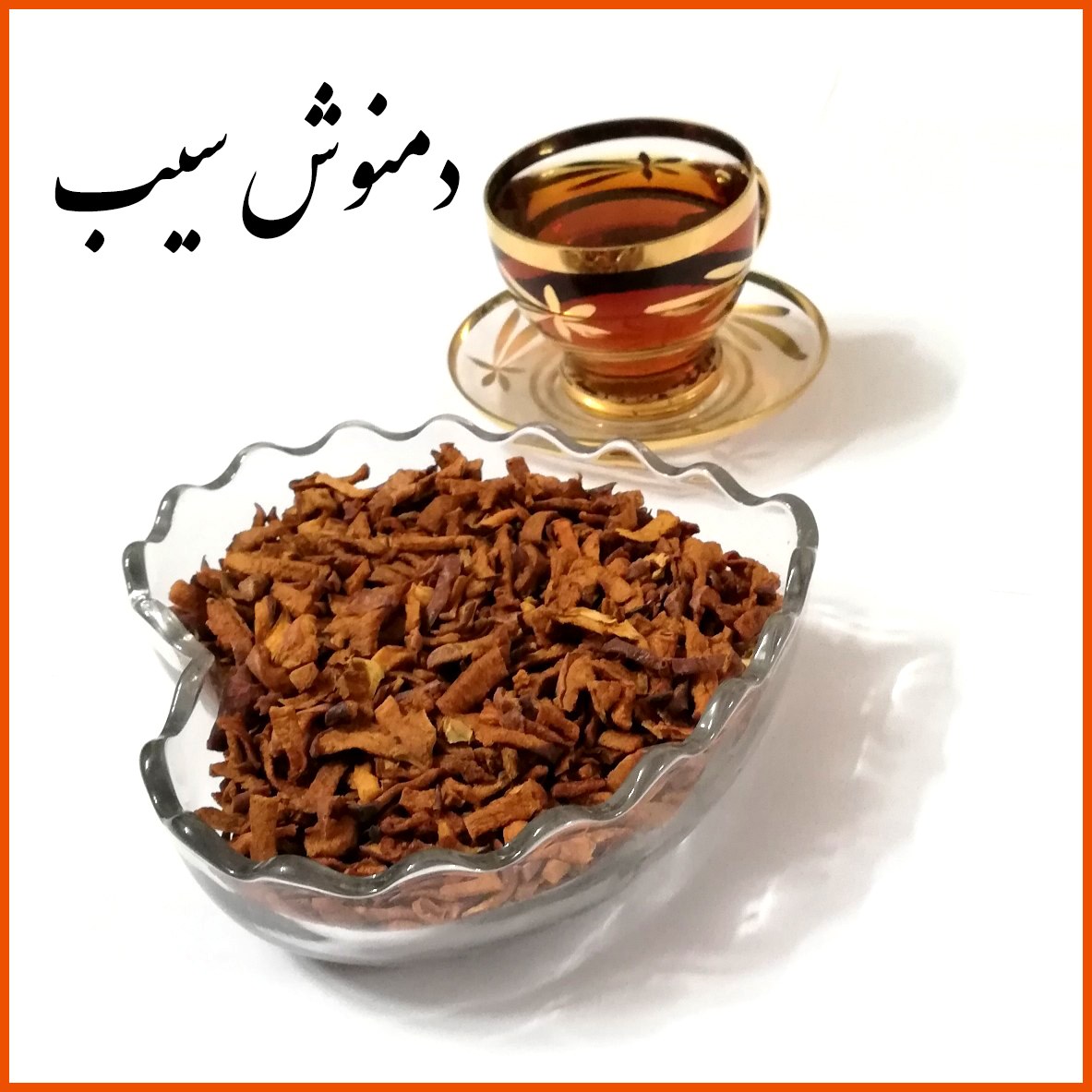 چای یا دمنوش سیب - با کیفیت - محصول باغات زنجان (وزن خالص 250 گرم)