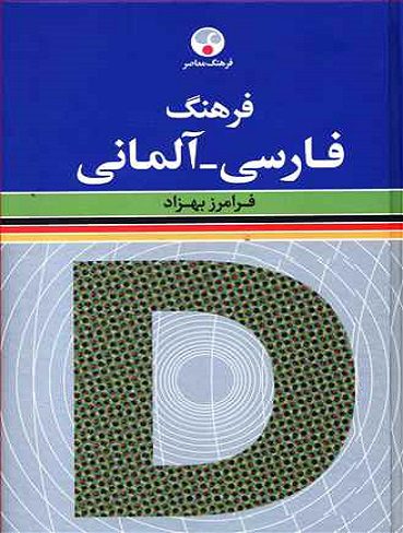 فرهنگ فارسی آلمانی اثر فرامرز بهزاد